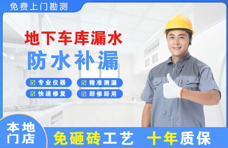 安远地下车库漏水维修